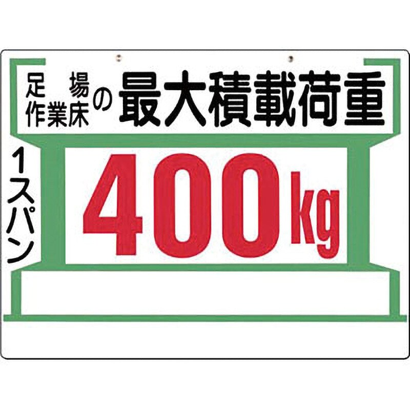 34-C 安全標識(足場の積載荷重) 1枚 つくし工房 【通販サイトMonotaRO】