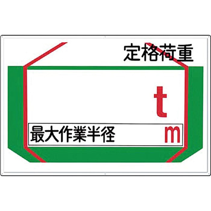37-A 安全標識(揚重機の荷重表示) つくし工房 取付方式:穴6 寸法600×900mm