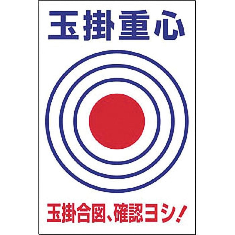 53-X 玉掛重心ターゲット表示 つくし工房 寸法900×600mm厚さ3mm 53-X