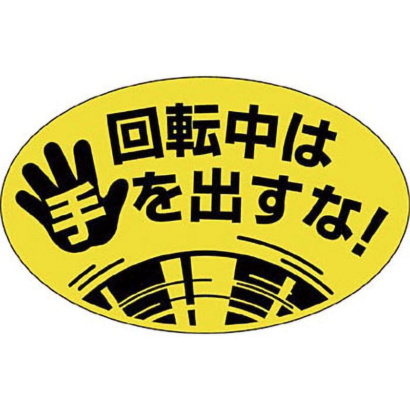 845-L 安全標識(機械の持込) 1枚 つくし工房 【通販サイトMonotaRO】