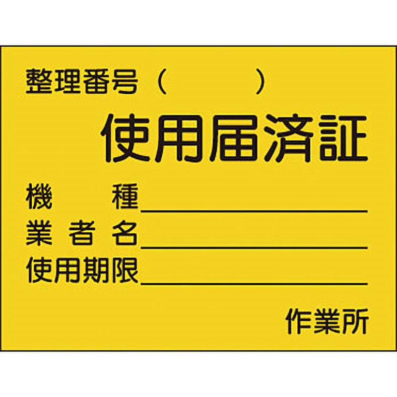 874 安全標識(機械の持込) つくし工房 整理番号( )使用届済証