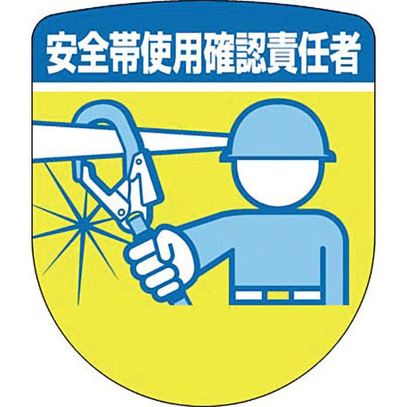 898-A 役職表示ワッペン つくし工房 安全帯使用確認責任者 寸法77×65mm 