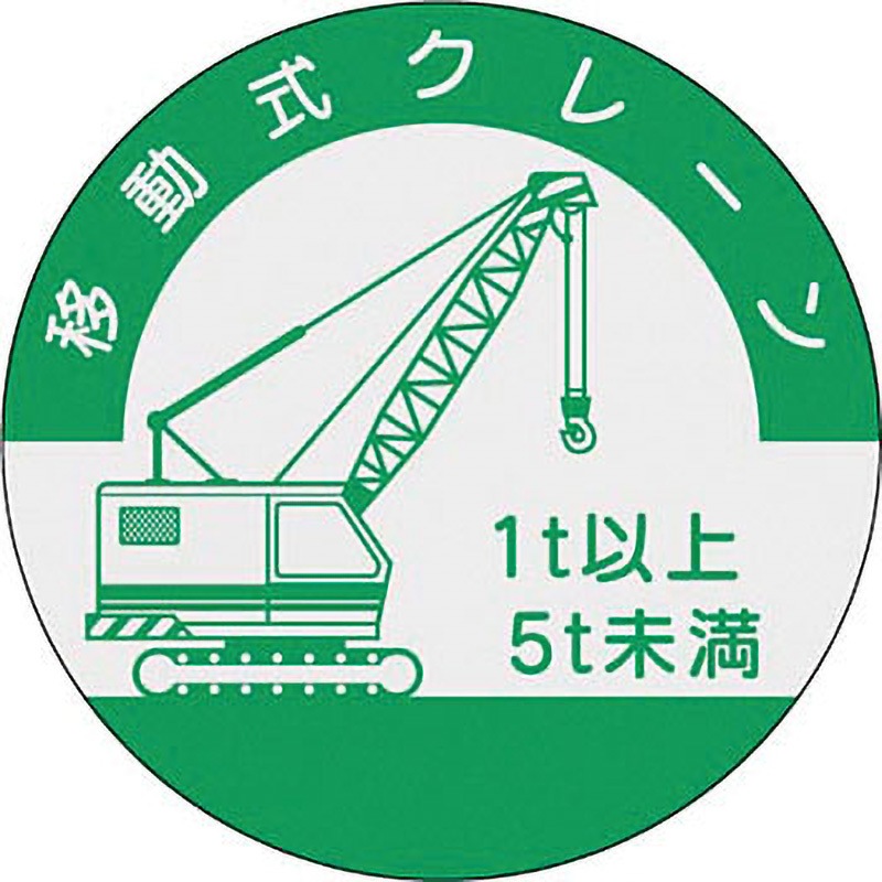 ⭐️オーダー確認用⭐️ 842-B ヘルメット用ステッカー(資格表示) つくし工房 文字内容:移動式