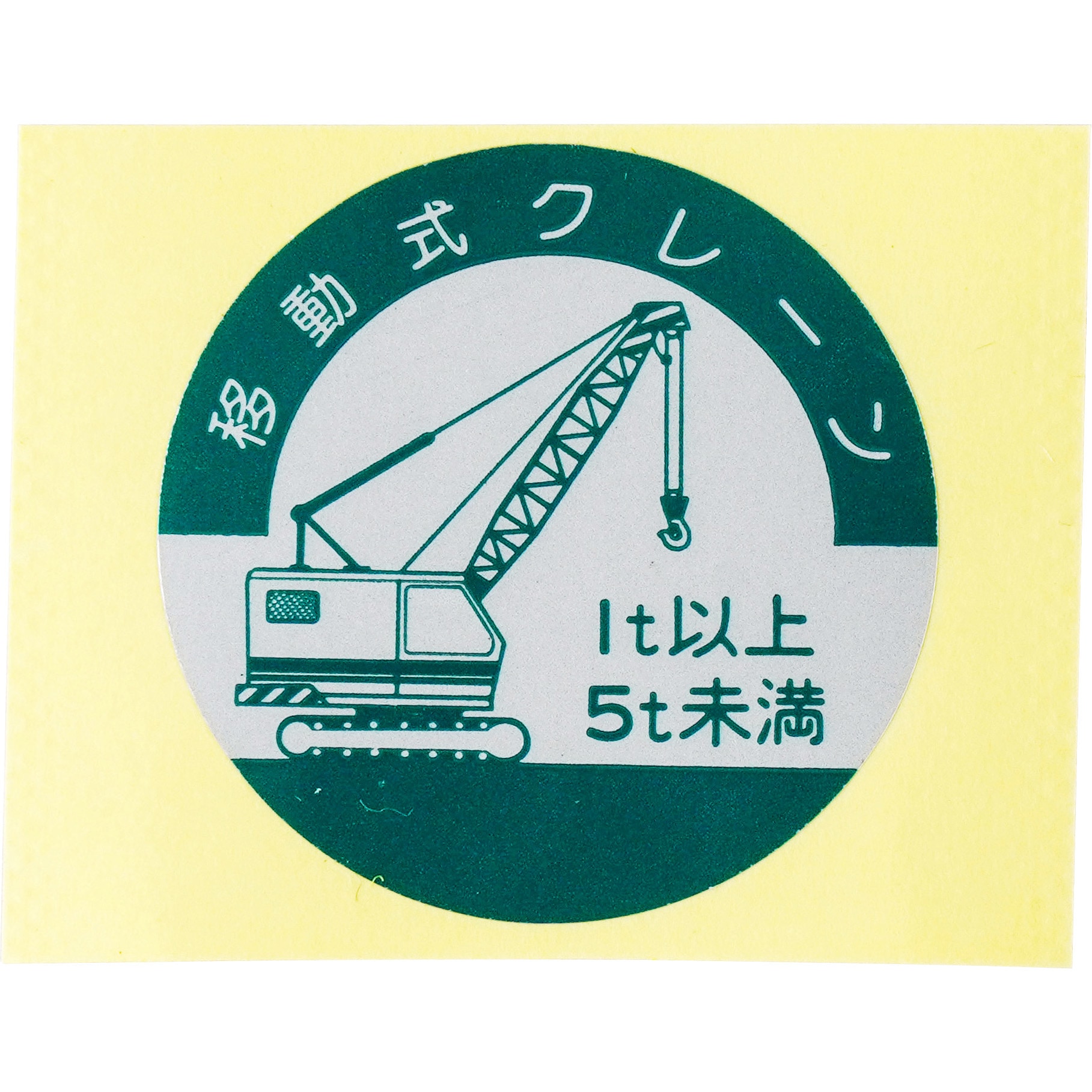 842-B ヘルメット用ステッカー(資格表示) つくし工房 文字内容:移動式
