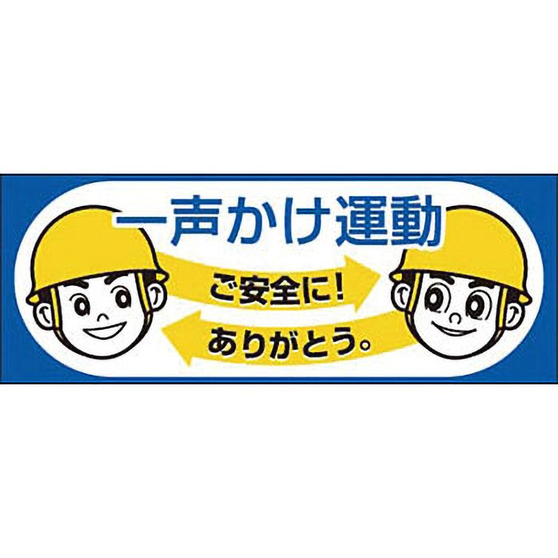 856-A ヘルメット用ステッカー つくし工房 一声かけ運動 寸法30×80mm 1