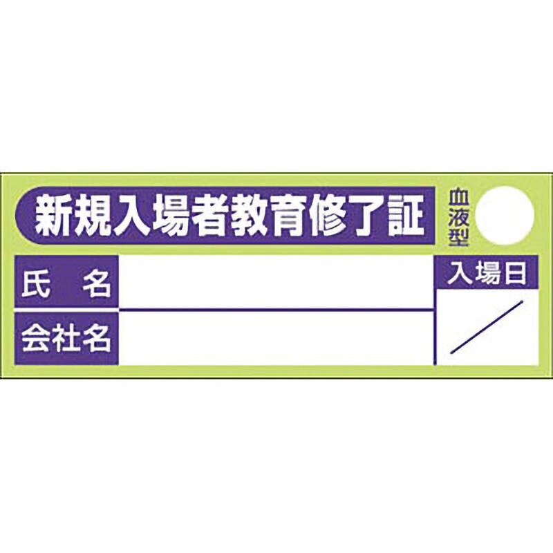 869-C ヘルメット用ステッカー(新規入場者) 1枚 つくし工房 【通販 ...