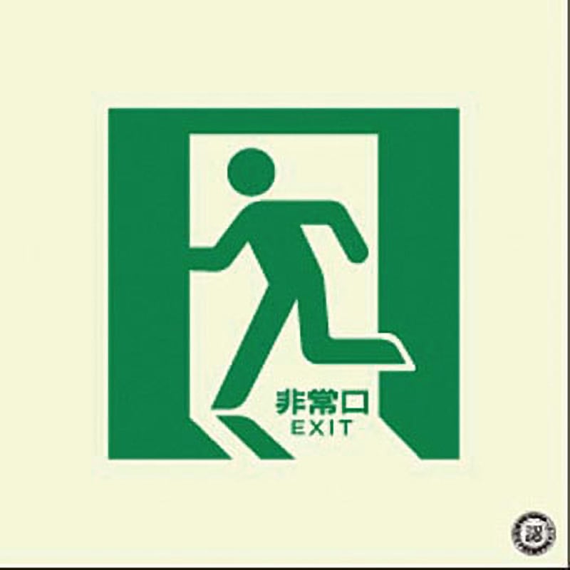 511-L 蓄光式通路誘導標識(中輝度) つくし工房 ステッカー 非常口 寸法300×300mm厚さ0.17mm 5,698円