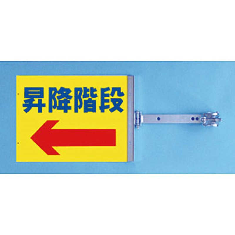 SB-13 スイング標識 金具付 つくし工房 単管取付 昇降階段 厚さ3mm横670mm 1セット SB-13