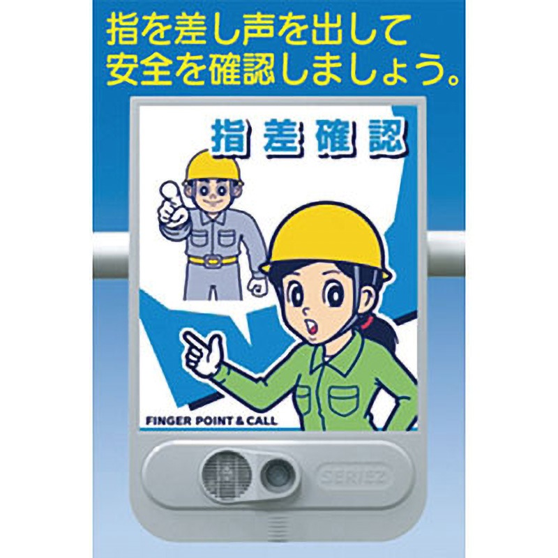 SR-56 音声標識セリーズ つくし工房 指差確認 SR-56 - 【通販