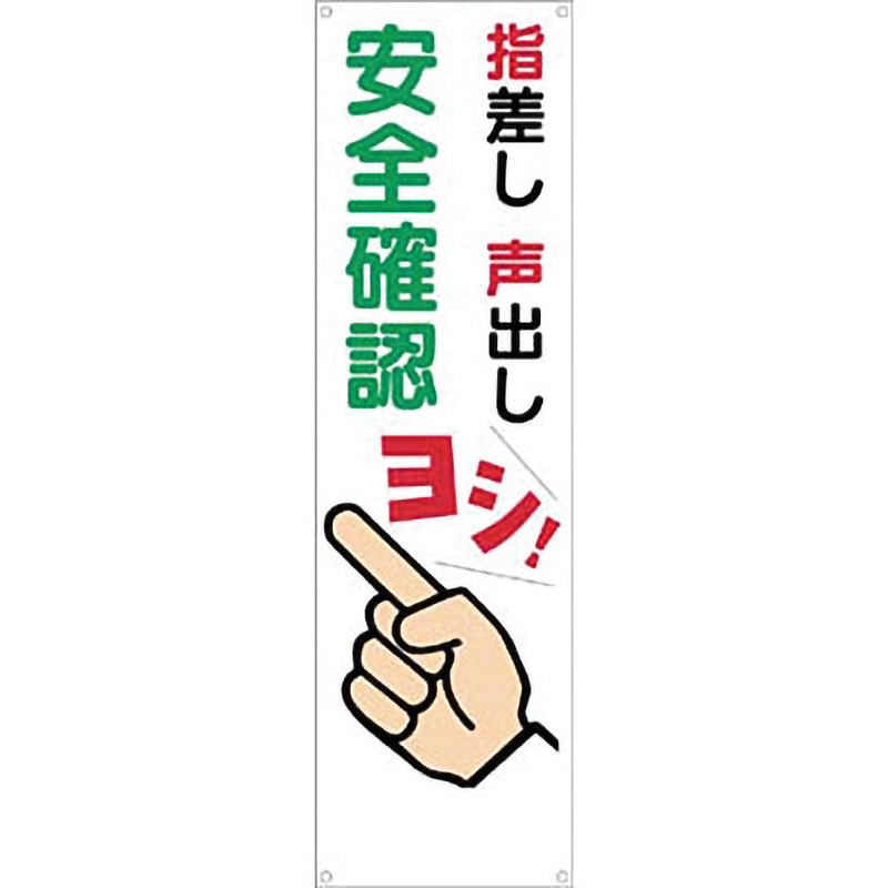 636 横幕 つくし工房 吊り下げ 指差し声出し安全ヨシ! 寸法3200×900mm