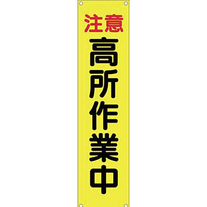 615 たれ幕 つくし工房 注意高所作業中 寸法1800×450mm - 【通販 615 たれ幕 つくし工房 注意高所作業中 寸法1800×450mm - 【通販