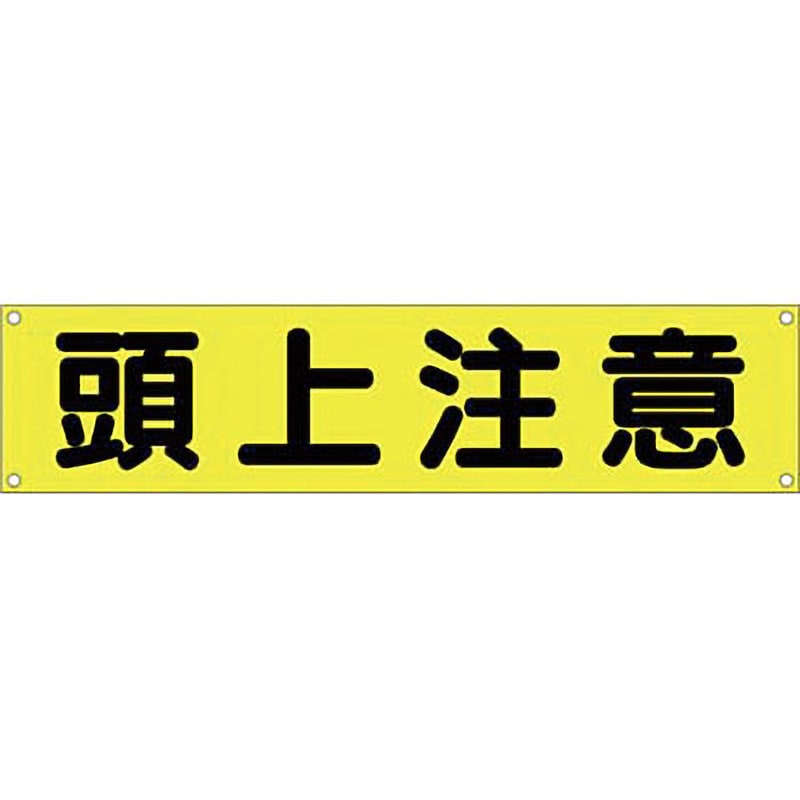 懸垂幕 頭上注意 幕