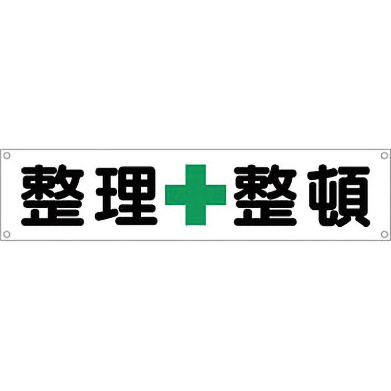 606 横幕 つくし工房 垂れ幕 整理整頓 寸法450×1800mm - 【通販