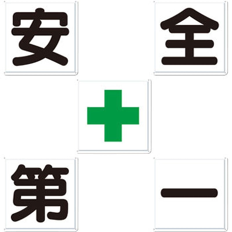 J-2 一文字看板 つくし工房 取付方式:穴4 安全+第一 寸法600×600mm 1