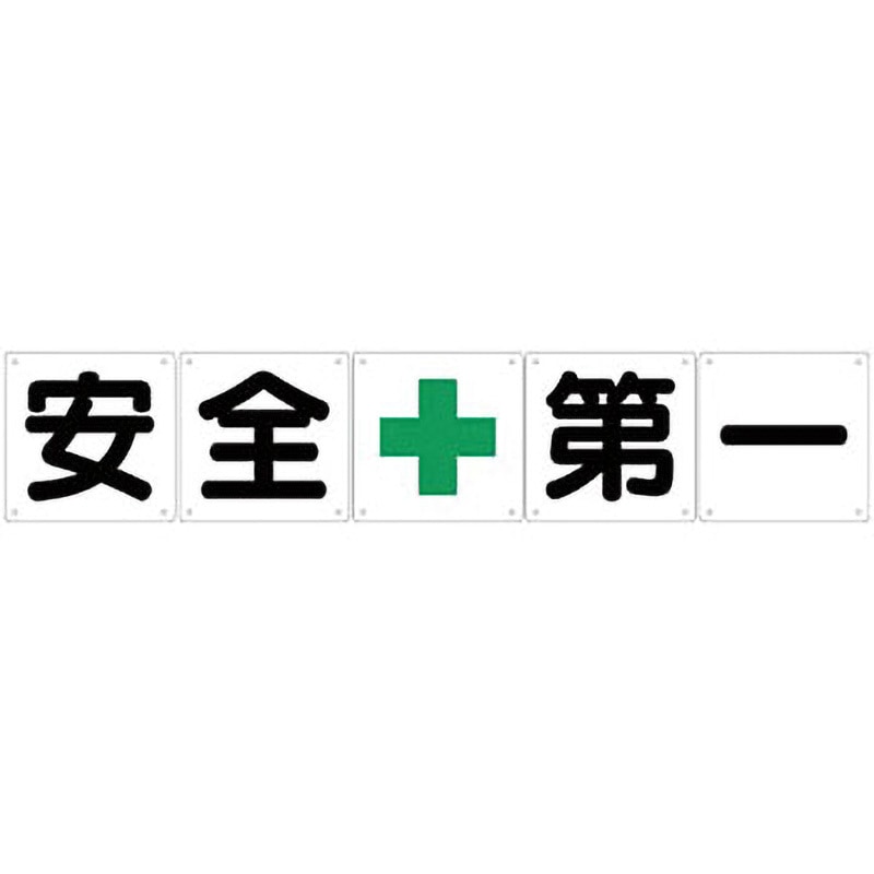 J-2 一文字看板 つくし工房 取付方式:穴4 安全+第一 寸法600×600mm 1