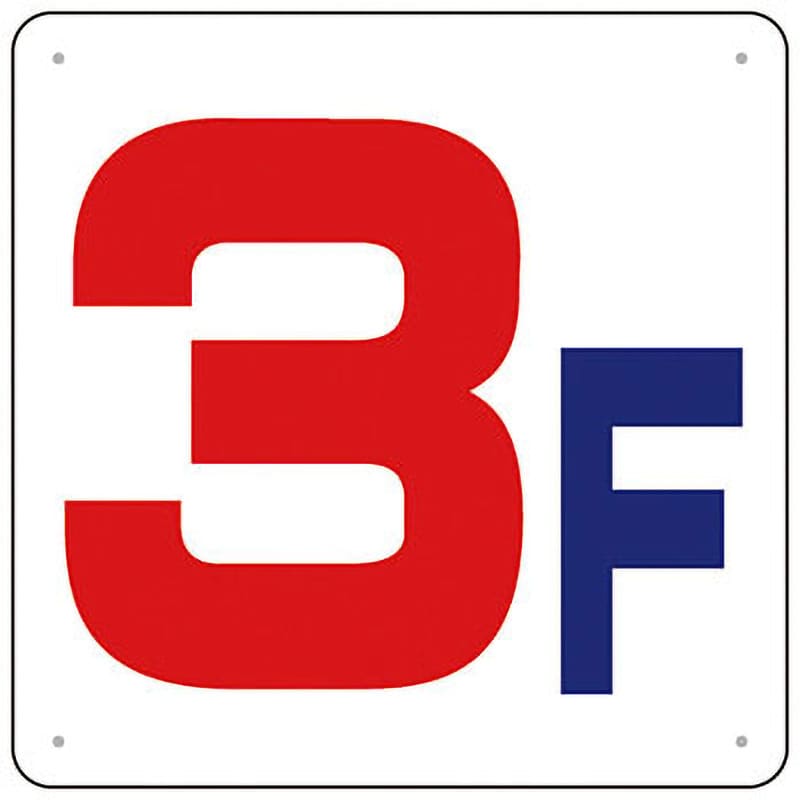J54-3 階数表示板(450×450 SCボード) つくし工房 文字内容3F 厚