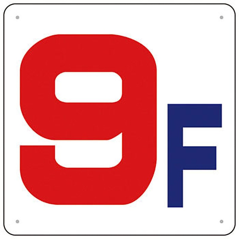 J54-9 階数表示板(450×450 SCボード) つくし工房 文字内容9F 厚さ1mm