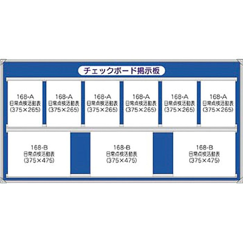 168 チェックボード用掲示板(チェックボード含まず) 1台 つくし