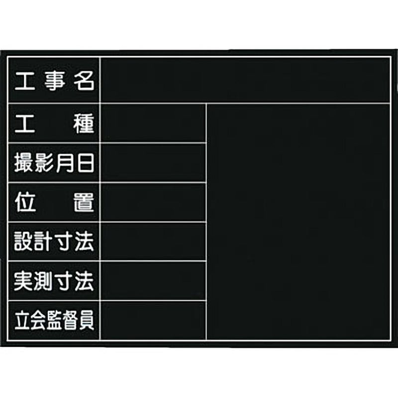 150-A 撮影用黒板(公共工事仕様) 1枚 つくし工房 【通販サイトMonotaRO】