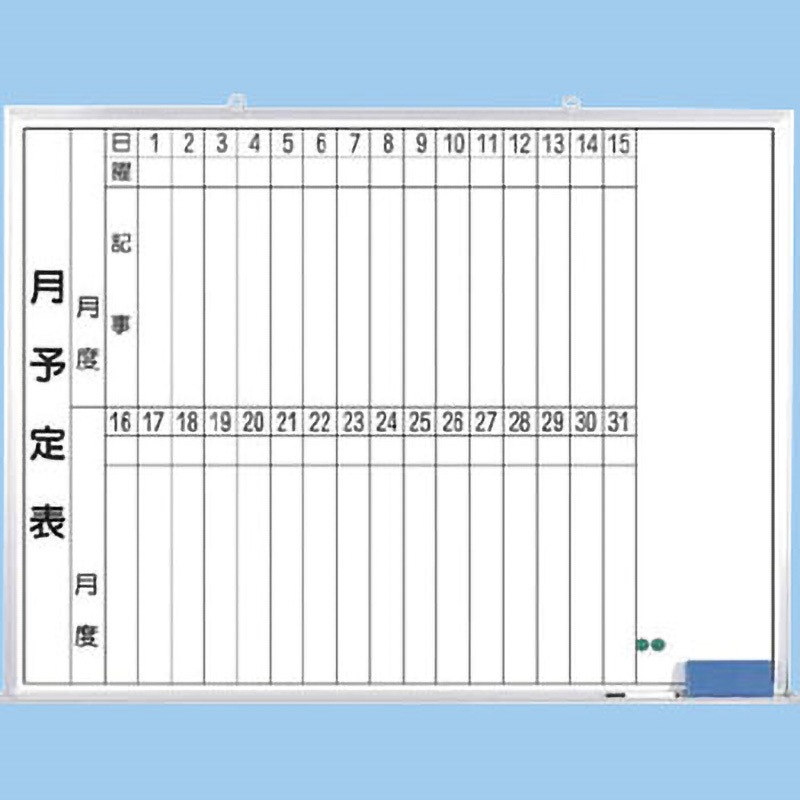 B-267 ホーローホワイトボード(月予定) つくし工房 寸法900×1200mm  B-267