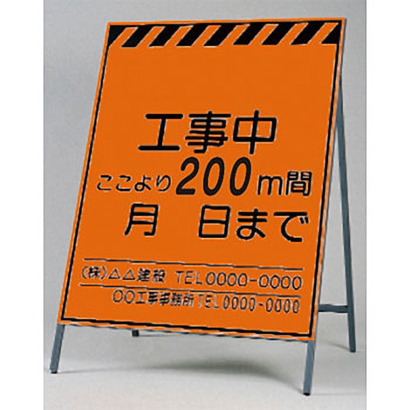 KK-1-200 蛍光高輝度反射立看板(自立型) つくし工房 表示内容:工事中ここより200m間/月日まで