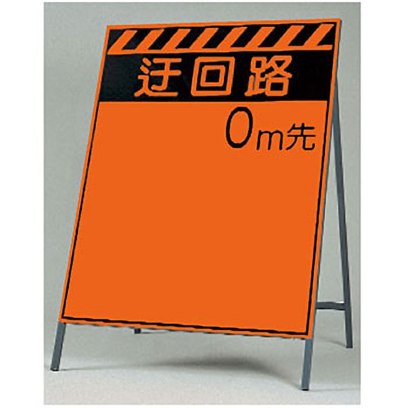KK-3 蛍光高輝度反射立看板(自立型) つくし工房 表示内容:迂回路0m先   KK-3