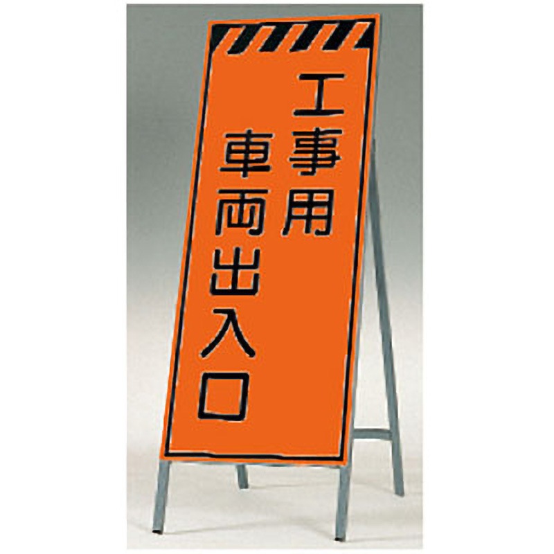 KK-33 蛍光高輝度反射立看板(自立型) つくし工房 工事用車両出入口   KK-33