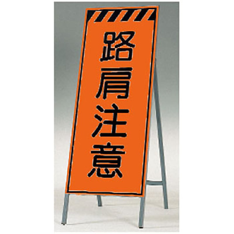 KK-36 蛍光高輝度反射立看板(自立型) つくし工房 路肩注意   KK-36