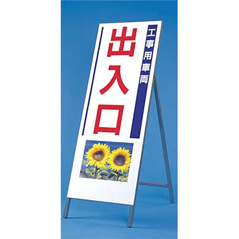 931 写真入り反射立看板 び～看(自立型) つくし工房 工事用車両/出入口(ヒマワリ)