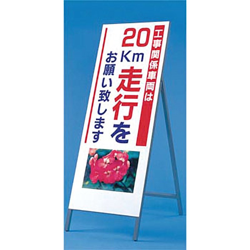 934-20 写真入り反射立看板 び～看(自立型) 1台 つくし工房 【通販