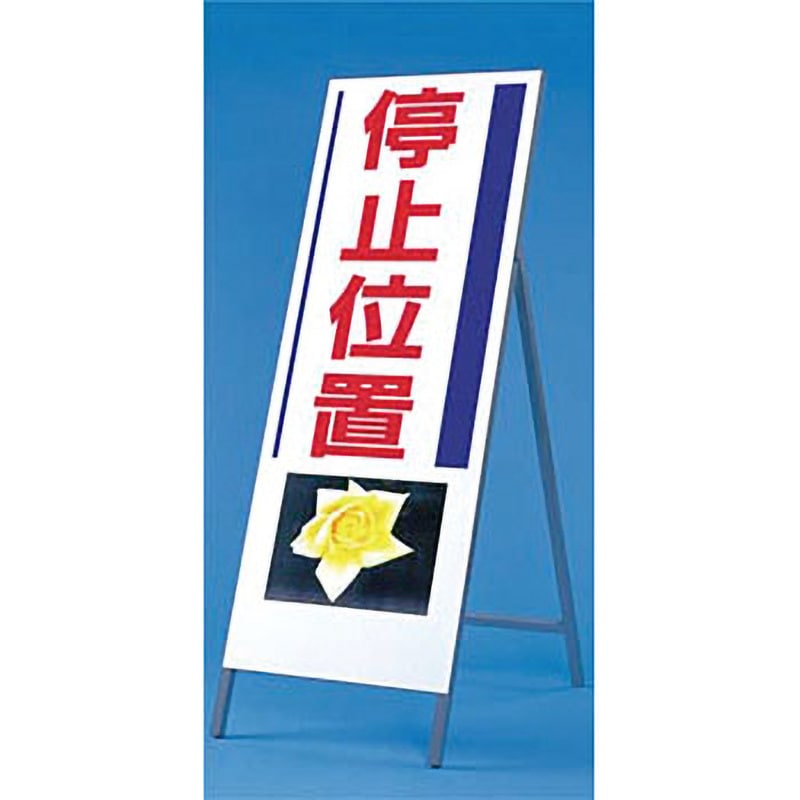 935 写真入り反射立看板 び～看(自立型) つくし工房 停止位置(バラ)