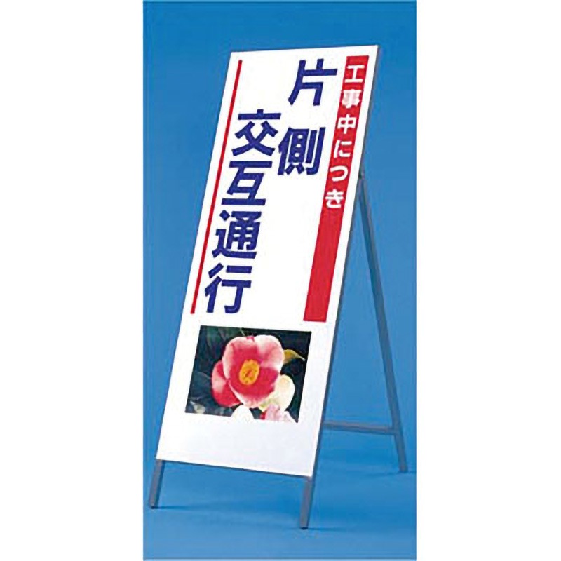 939 写真入り反射立看板 び～看(自立型) 1台 つくし工房 【通販モノタロウ】