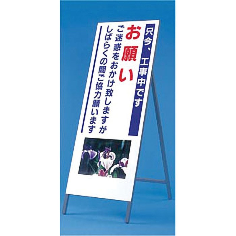 941 写真入り反射立看板 び～看(自立型) 1台 つくし工房 【通販モノタロウ】