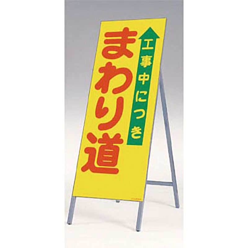 441 全面反射立看板(自立型) つくし工房 工事中につき/まわり道