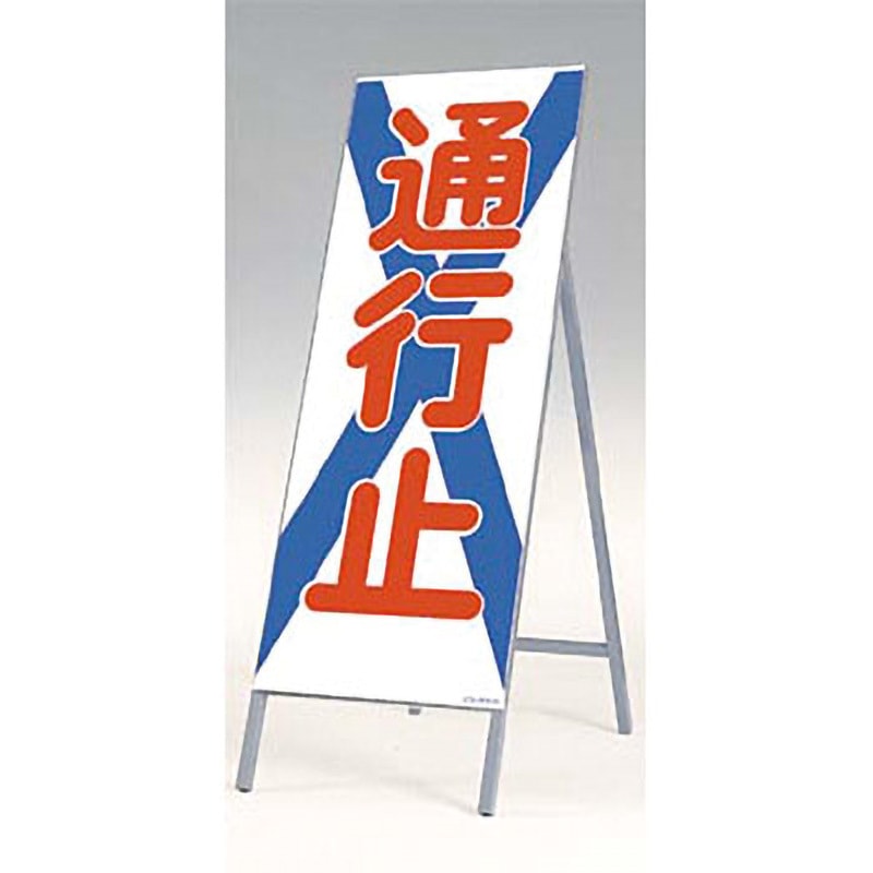 442 全面反射立看板(自立型) つくし工房 通行止