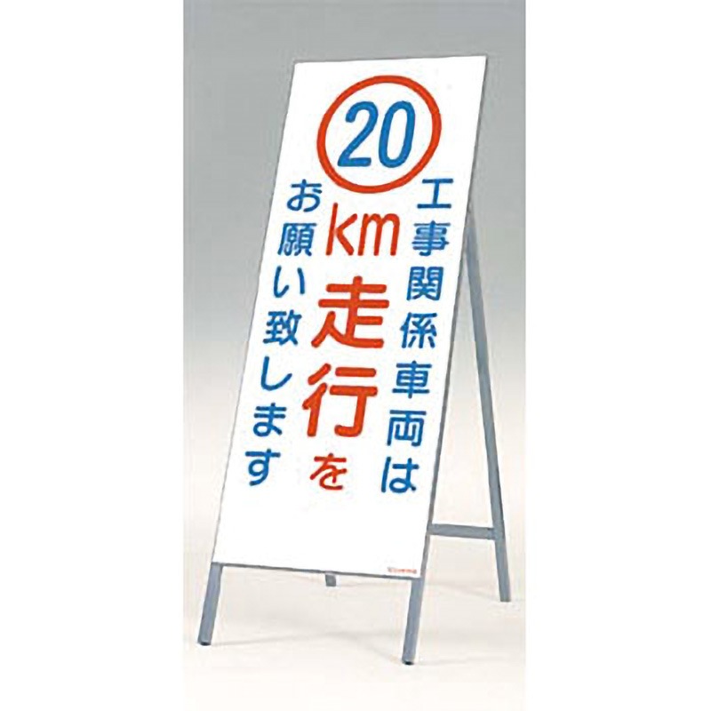 442-C20 全面反射立看板(自立型) 1台 つくし工房 【通販モノタロウ】