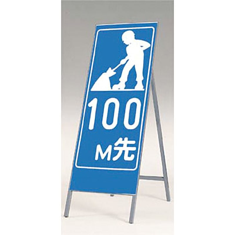 449-100 全面反射立看板(自立型) つくし工房 表示内容100M先