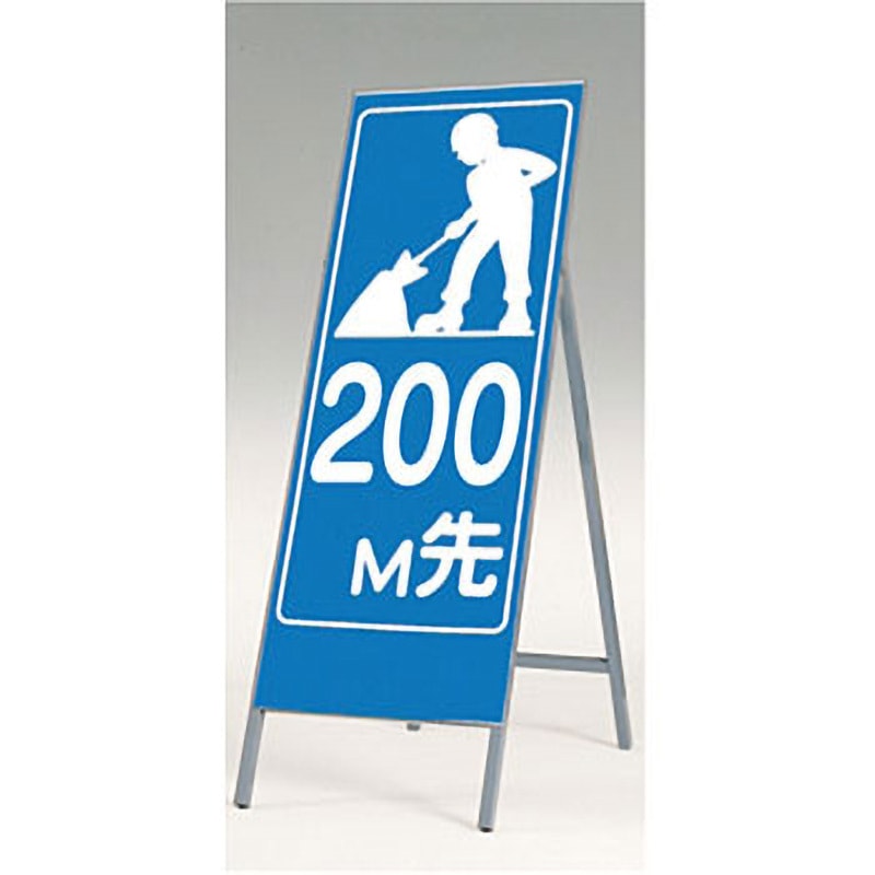 449-200 全面反射立看板(自立型) つくし工房 表示内容200M先