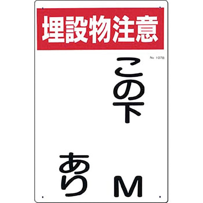 販促鉄板ワザ 107-B 埋設物標示板 つくし工房 埋設物注意この下 M あり 寸法