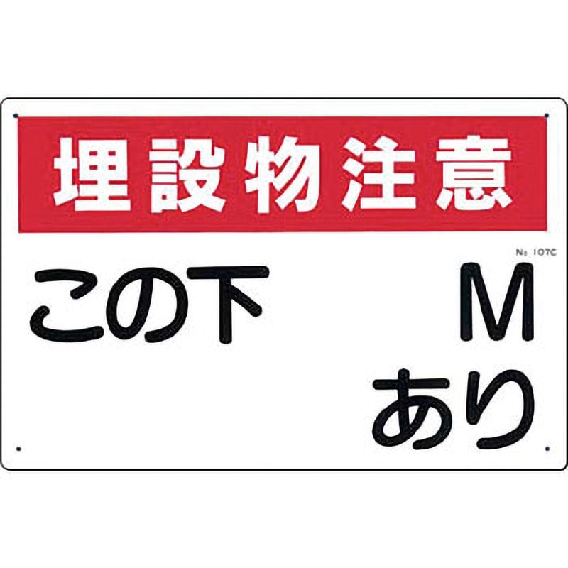 コーシ様　確認用 107-C 埋設物標示板 つくし工房 埋設物注意この下 M あり 寸法300