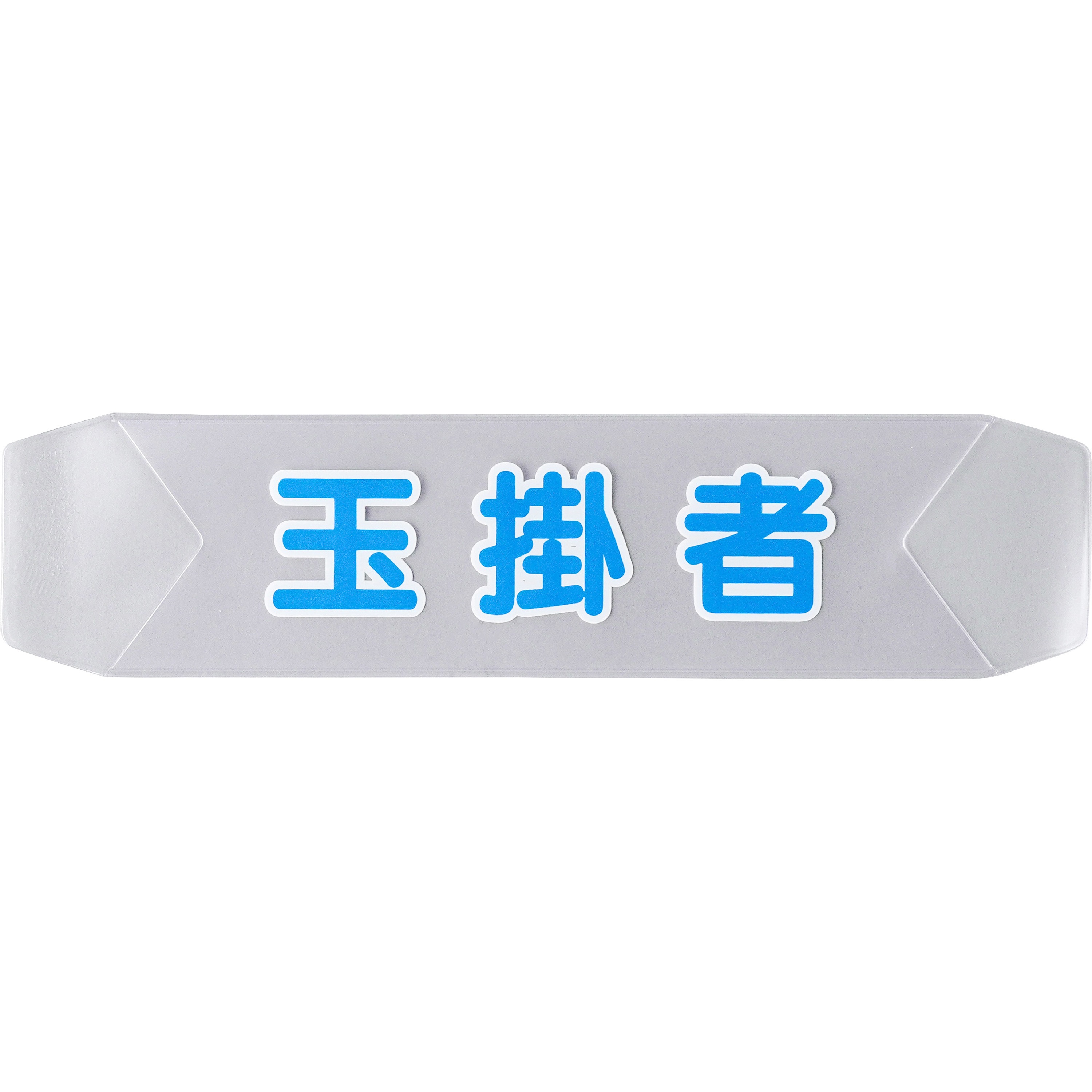 十年後ベルフェゴール CCG B12 サインなし 3155-J ヘルベルトサイン つくし工房 ヘルメット取付 玉掛者