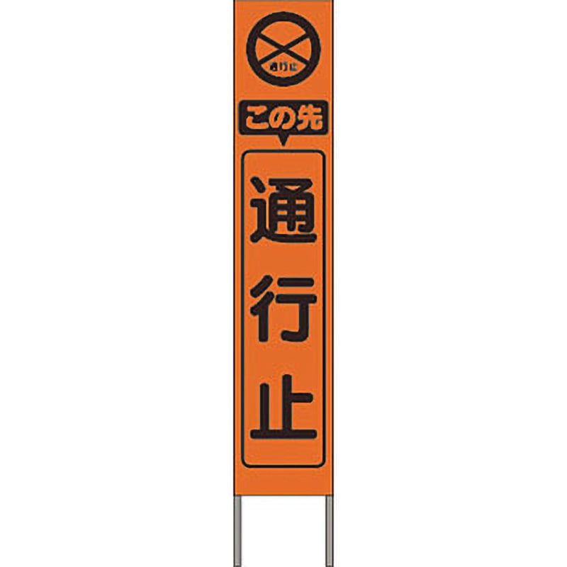 KK-203J スリム高輝度反射立看板 つくし工房 この先通行止   KK-203J