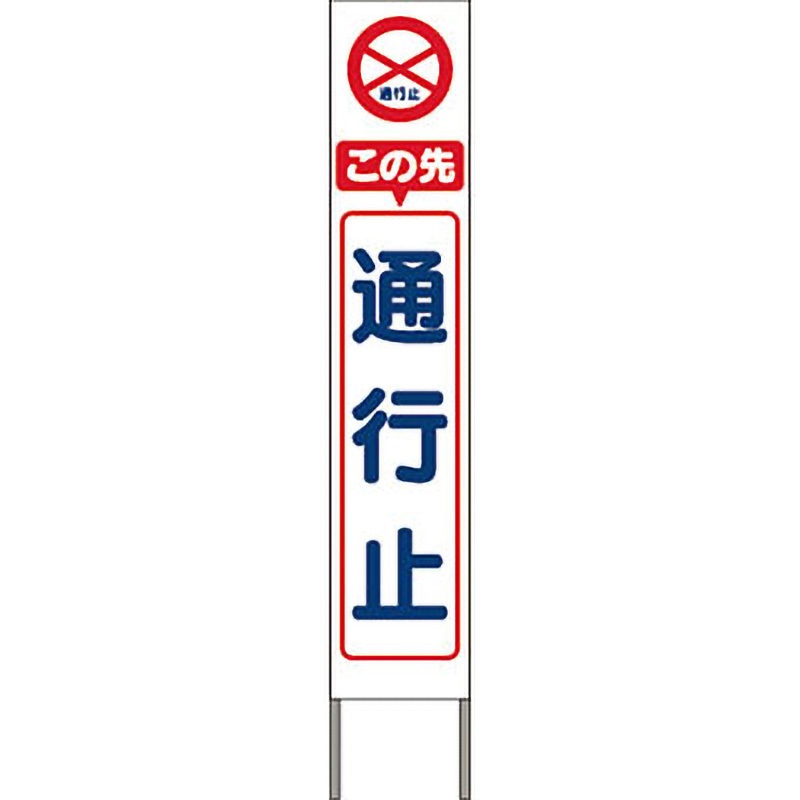 KK-203W スリム高輝度反射立看板 つくし工房 この先通行止   KK-203W