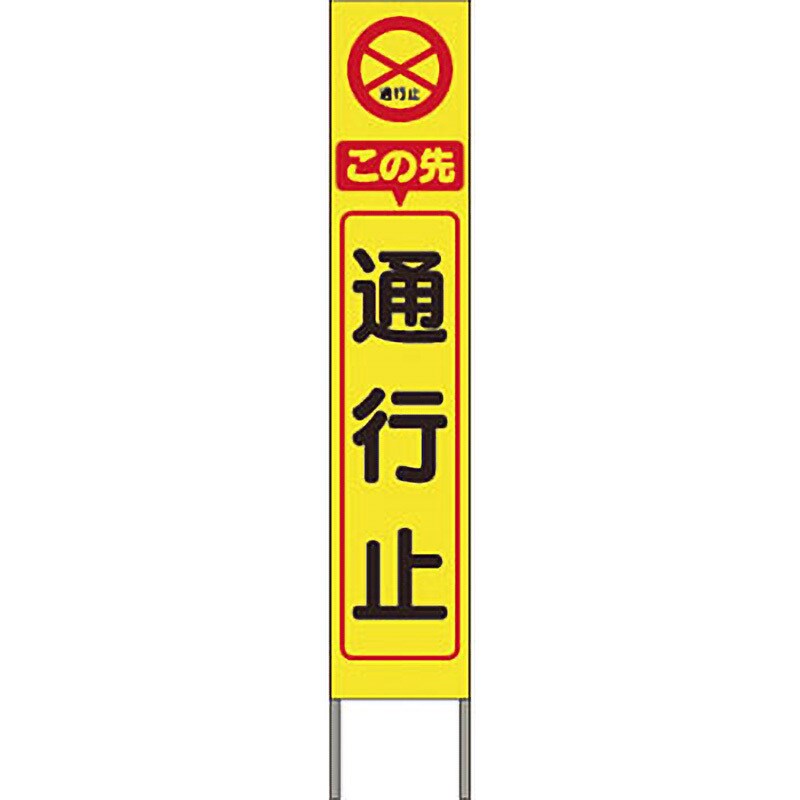 KK-203Y スリム高輝度反射立看板 つくし工房 この先通行止 KK