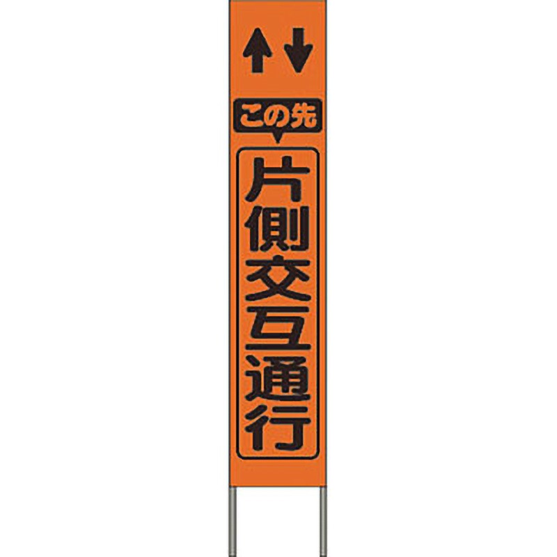 KK-204J スリム高輝度反射立看板 つくし工房 この先片側交互通行   KK-204J