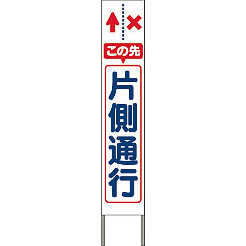 KK-205W スリム高輝度反射立看板 つくし工房 この先片側通行   KK-205W