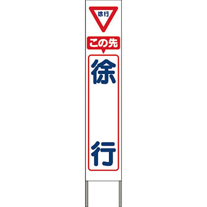 KK-206W スリム高輝度反射立看板 つくし工房 この先徐行   KK-206W