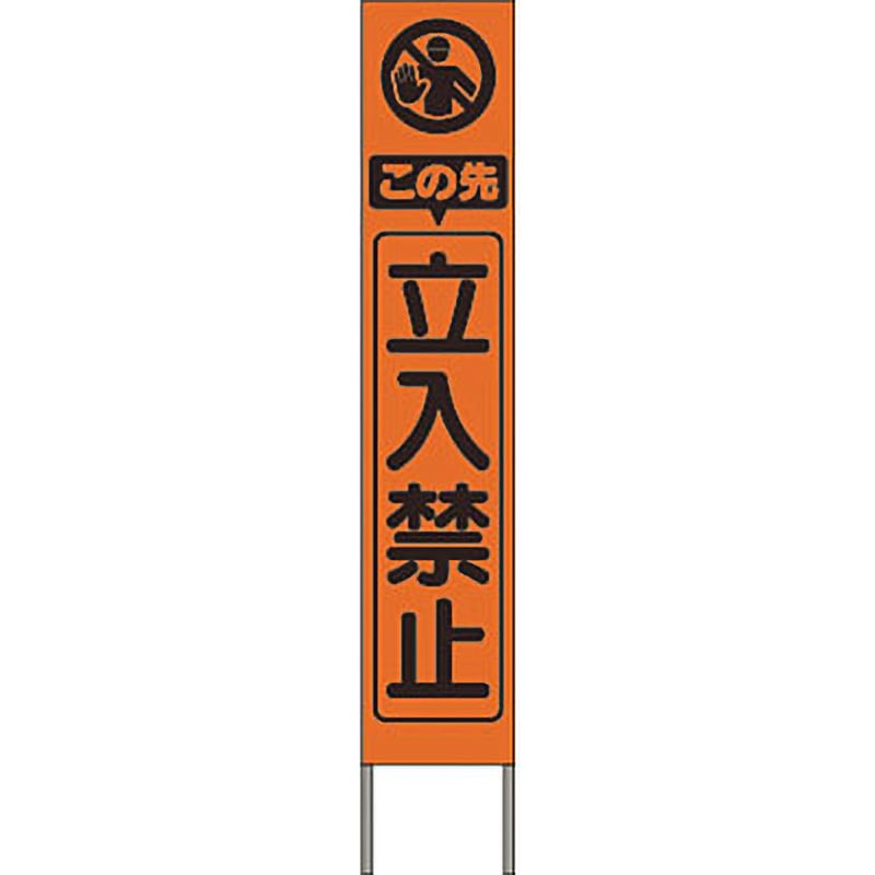 KK-209J スリム高輝度反射立看板 つくし工房 この先立入禁止   KK-209J