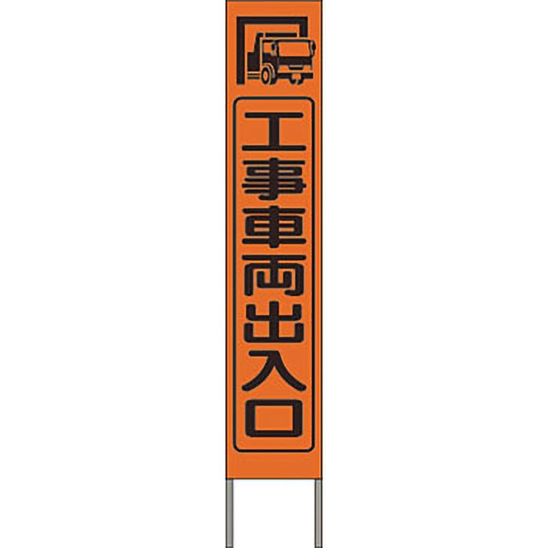 KK-210J スリム高輝度反射立看板 つくし工房 工事車両出入口   KK-210J