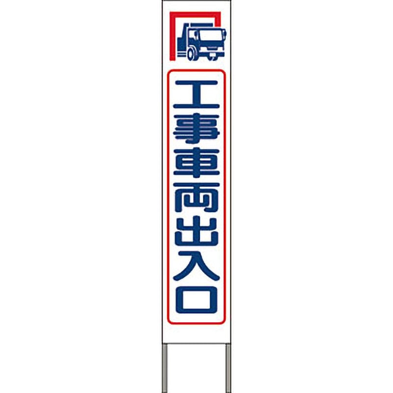 KK-210W スリム高輝度反射立看板 つくし工房 工事車両出入口   KK-210W
